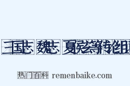 三国志·魏志·夏侯玄等传论组词是什么意思的图片